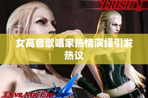 女高音歌唱家热情演绎引发热议