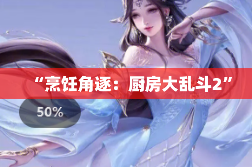 “烹饪角逐：厨房大乱斗2”