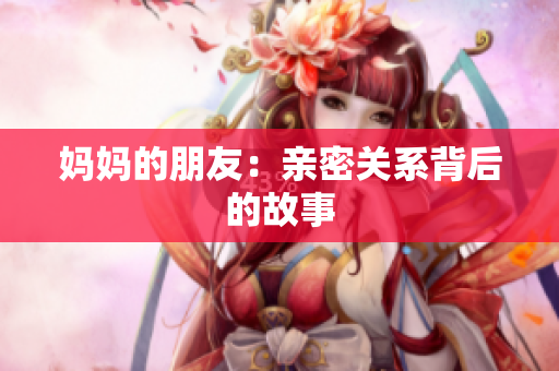 妈妈的朋友：亲密关系背后的故事