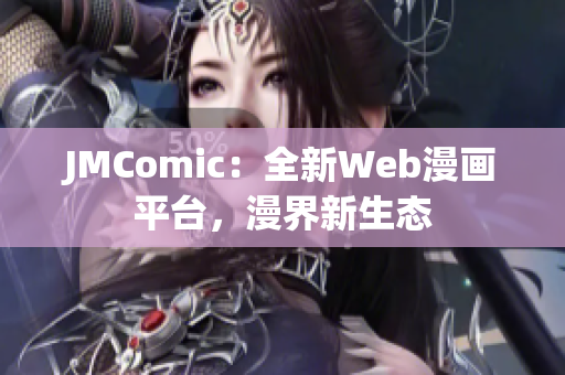 JMComic：全新Web漫画平台，漫界新生态