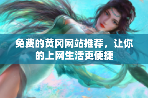 免费的黄冈网站推荐，让你的上网生活更便捷
