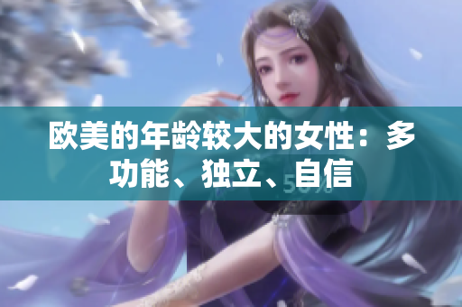 欧美的年龄较大的女性：多功能、独立、自信