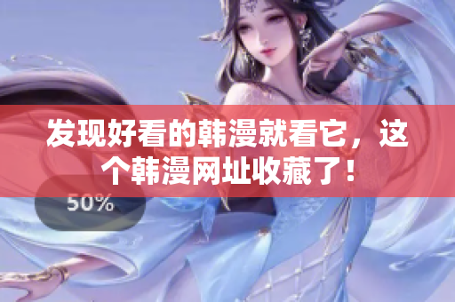 发现好看的韩漫就看它，这个韩漫网址收藏了！