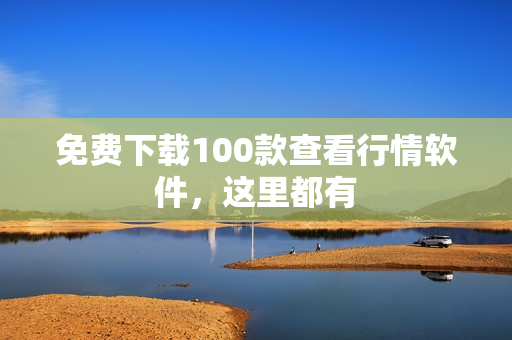 免费下载100款查看行情软件，这里都有