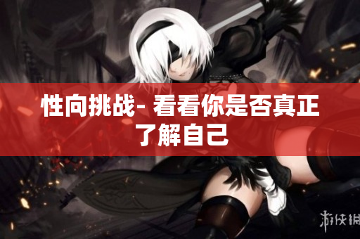 性向挑战- 看看你是否真正了解自己