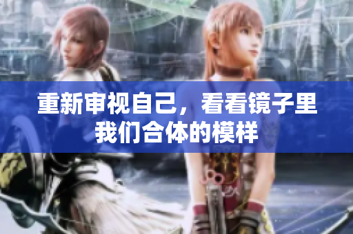 重新审视自己，看看镜子里我们合体的模样