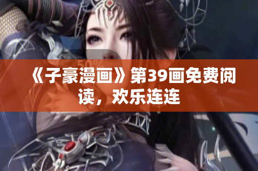 《子豪漫画》第39画免费阅读，欢乐连连