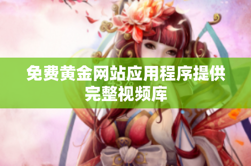 免费黄金网站应用程序提供完整视频库