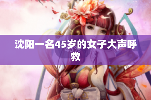 沈阳一名45岁的女子大声呼救