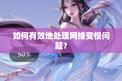 如何有效地处理网络变慢问题？