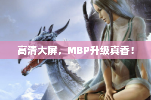 高清大屏，MBP升级真香！