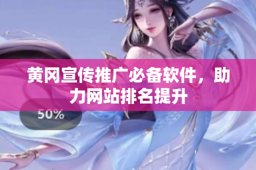 黄冈宣传推广必备软件，助力网站排名提升