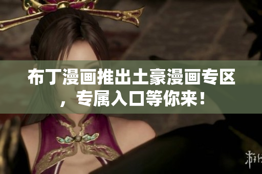 布丁漫画推出土豪漫画专区，专属入口等你来！