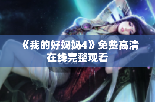 《我的好妈妈4》免费高清在线完整观看