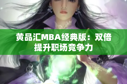 黄品汇MBA经典版：双倍提升职场竞争力
