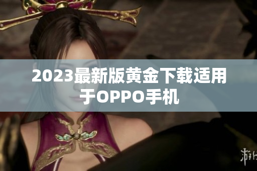 2023最新版黄金下载适用于OPPO手机