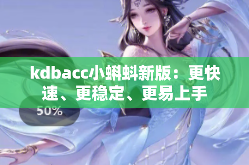 kdbacc小蝌蚪新版：更快速、更稳定、更易上手