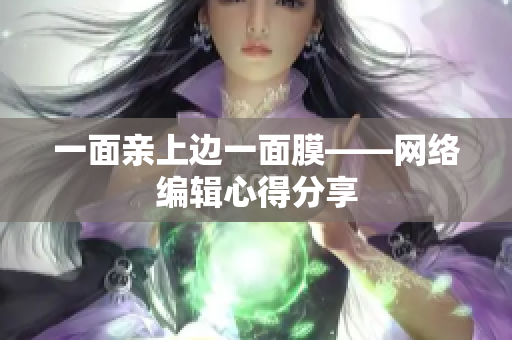 一面亲上边一面膜——网络编辑心得分享