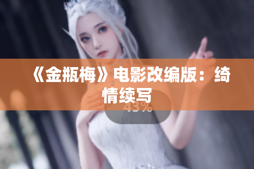 《金瓶梅》电影改编版：绮情续写