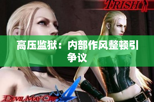 高压监狱：内部作风整顿引争议