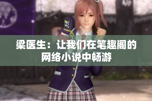 梁医生：让我们在笔趣阁的网络小说中畅游