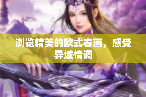 浏览精美的欧式春画，感受异域情调