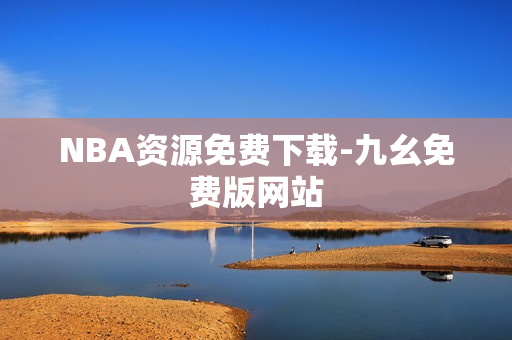NBA资源免费下载-九幺免费版网站