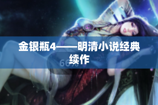 金银瓶4——明清小说经典续作