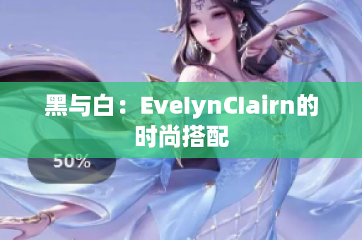 黑与白：EveIynCIairn的时尚搭配