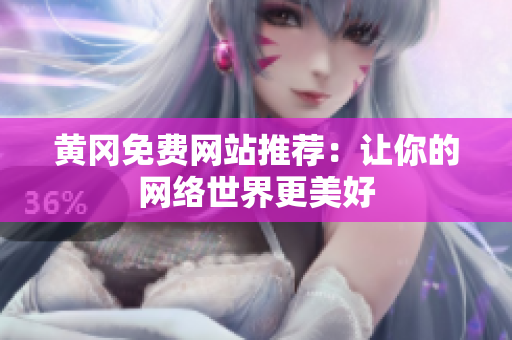 黄冈免费网站推荐：让你的网络世界更美好