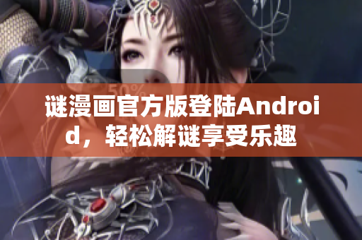 谜漫画官方版登陆Android，轻松解谜享受乐趣
