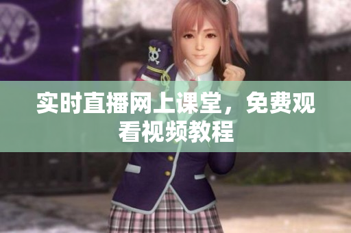 实时直播网上课堂，免费观看视频教程