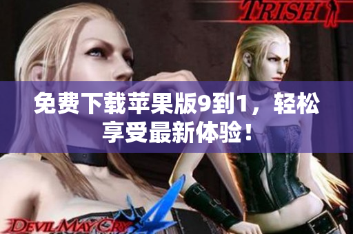 免费下载苹果版9到1，轻松享受最新体验！