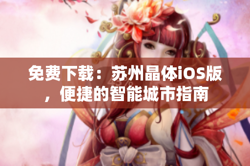 免费下载：苏州晶体iOS版，便捷的智能城市指南