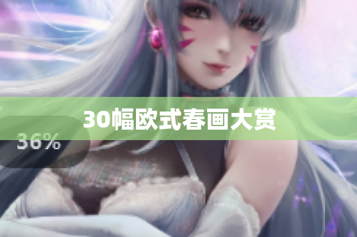 30幅欧式春画大赏
