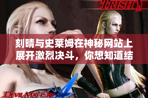 刻晴与史莱姆在神秘网站上展开激烈决斗，你想知道结果吗？
