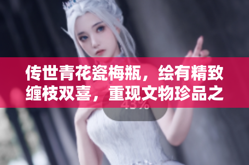 传世青花瓷梅瓶，绘有精致缠枝双喜，重现文物珍品之美