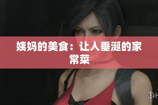 姨妈的美食：让人垂涎的家常菜