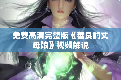 免费高清完整版《善良的丈母娘》视频解说