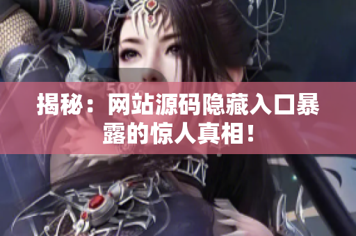 揭秘：网站源码隐藏入口暴露的惊人真相！