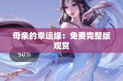 母亲的幸运缘：免费完整版观赏