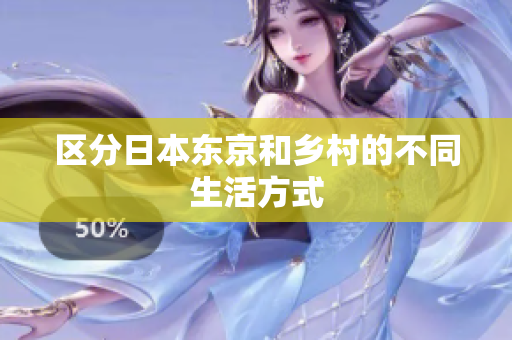 区分日本东京和乡村的不同生活方式