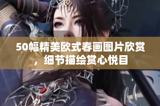 50幅精美欧式春画图片欣赏，细节描绘赏心悦目