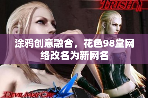 涂鸦创意融合，花色98堂网络改名为新网名