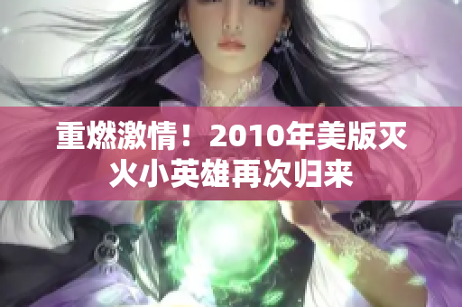 重燃激情！2010年美版灭火小英雄再次归来