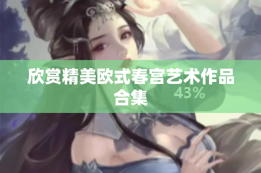 欣赏精美欧式春宫艺术作品合集