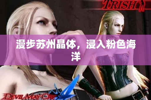 漫步苏州晶体，浸入粉色海洋