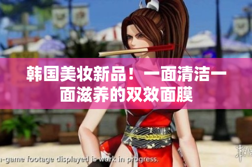 韩国美妆新品！一面清洁一面滋养的双效面膜