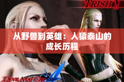 从野兽到英雄：人猿泰山的成长历程