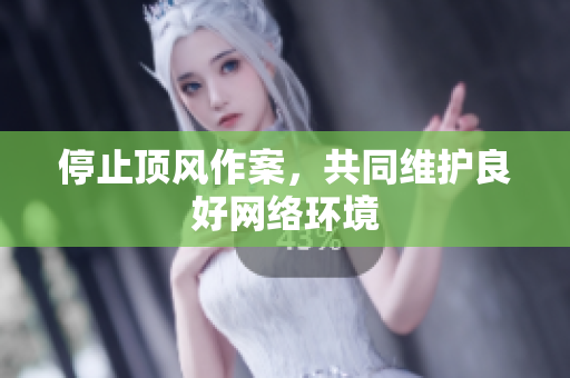 停止顶风作案，共同维护良好网络环境